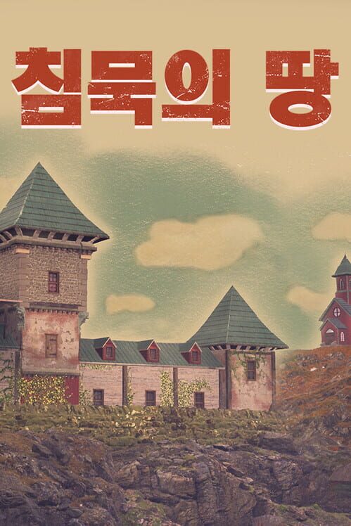 침묵의 땅 封面