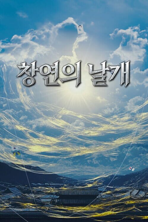 창연의 날개 封面