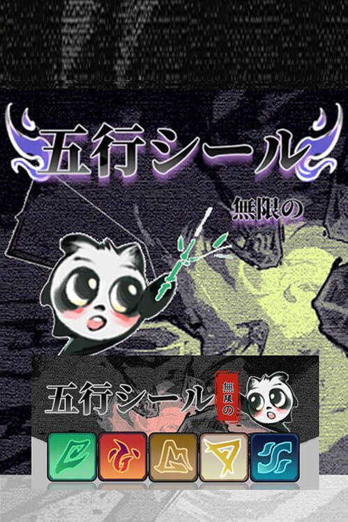 五行封印：無限 封面