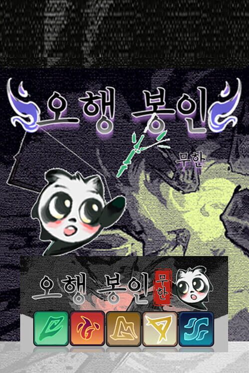 5행 봉인: 무한 封面
