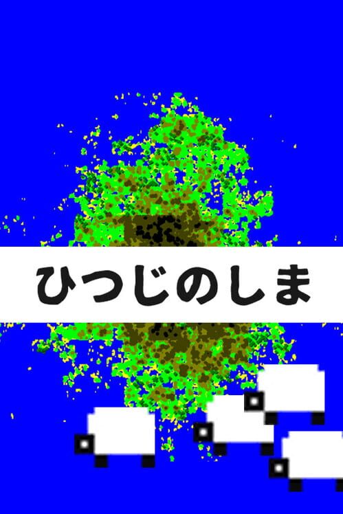 ひつじのしま 封面