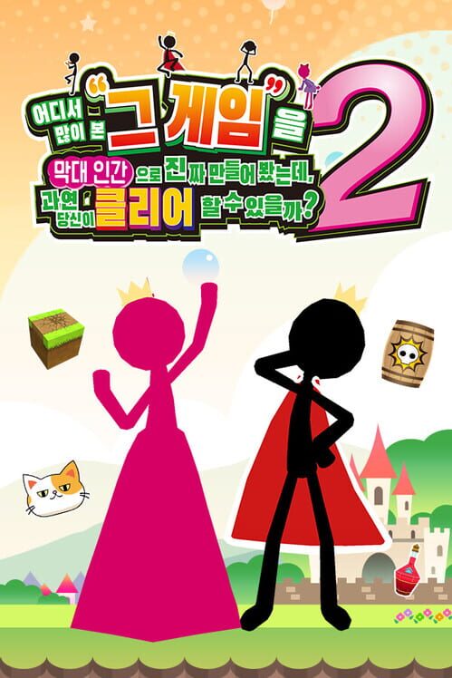 어디서 많이 본 그 게임을 막대 인간으로 진짜 만들어 봤는데, 과연 당신이 클리어할 수 있을까? 2 封面