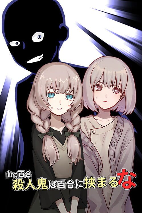 血の百合：殺人鬼は百合に挟まるな
