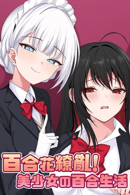 百合花繚乱!美少女の百合生活