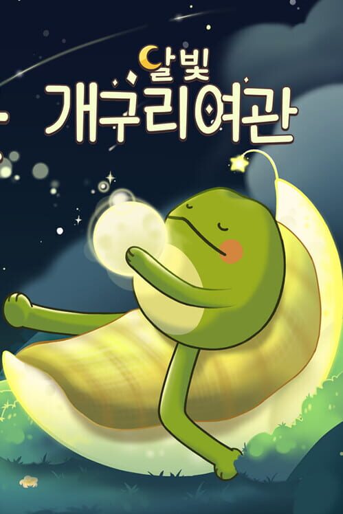 달빛 개구리여관 封面