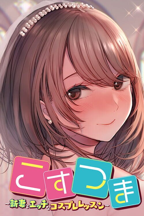 こすつま 新妻とエッチなコスプレレッスン