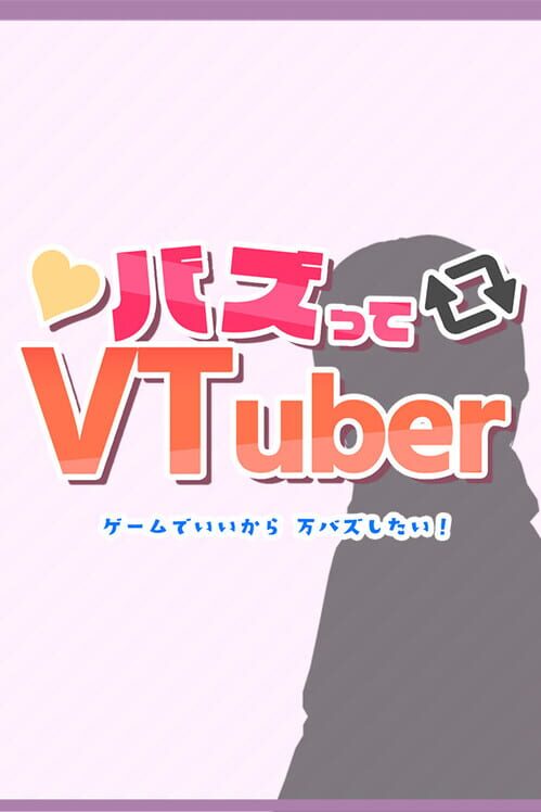 バズってVTuber ゲームでいいから万バズしたい！ 封面
