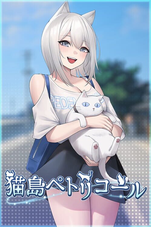 猫島ペトリコール 封面