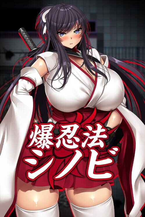 爆忍法シノビ