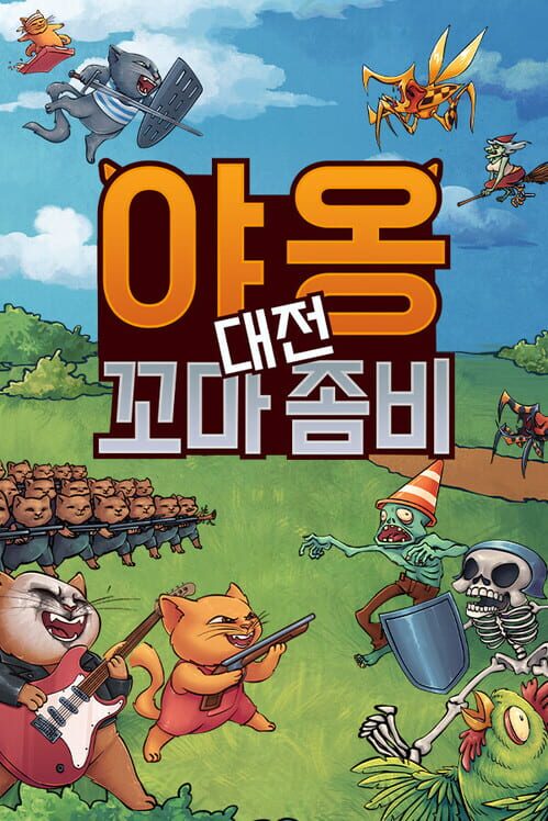 야옹 대전 꼬마 좀비 封面