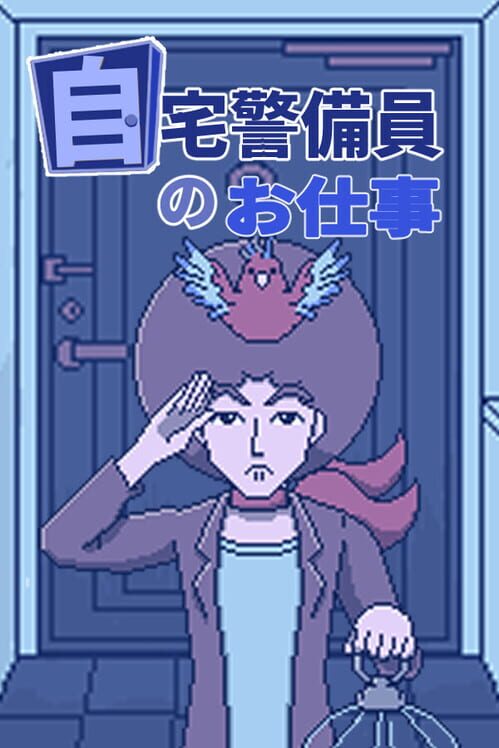 自宅警備員のお仕事 封面