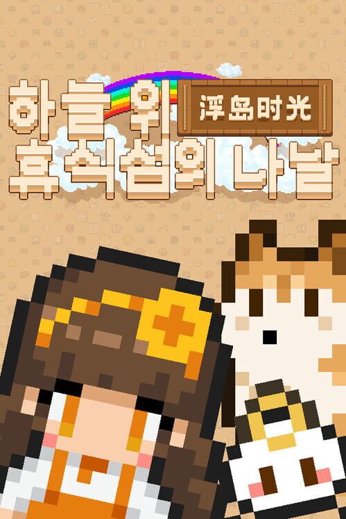 하늘 위 휴식섬의 나날 封面