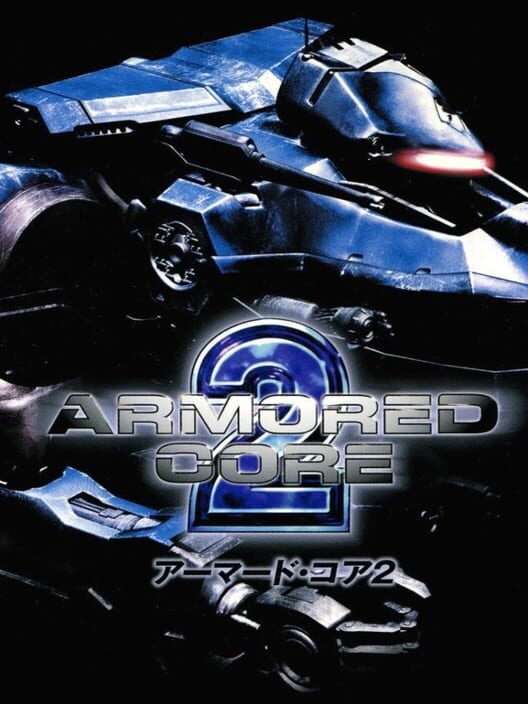 アーマード・コア2