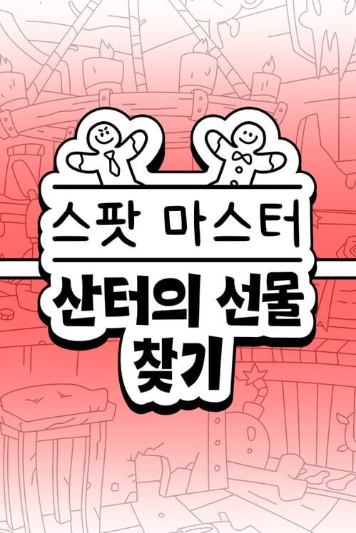스포트 마스터：산타의 선물 찾기 封面