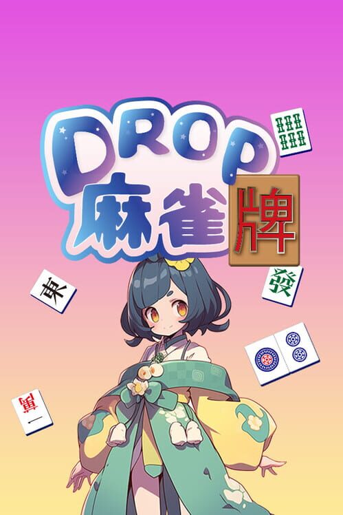 Drop 麻雀牌