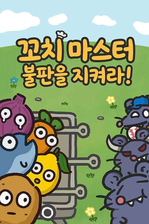 꼬치 마스터: 불판을 지켜라! 封面