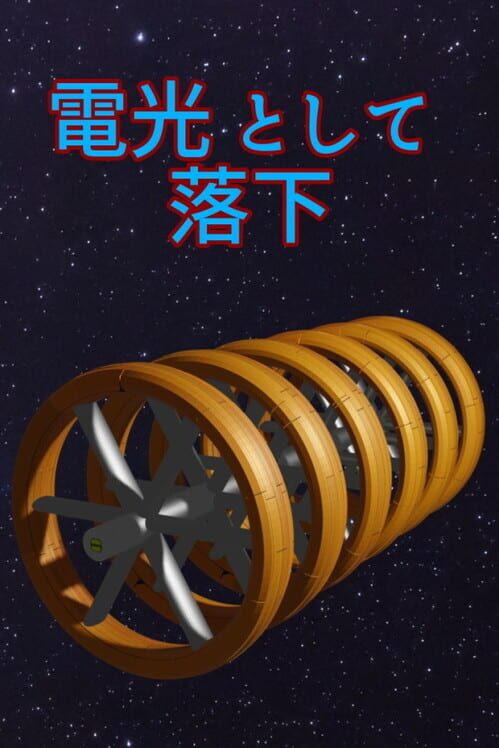 電光 として 落下 封面