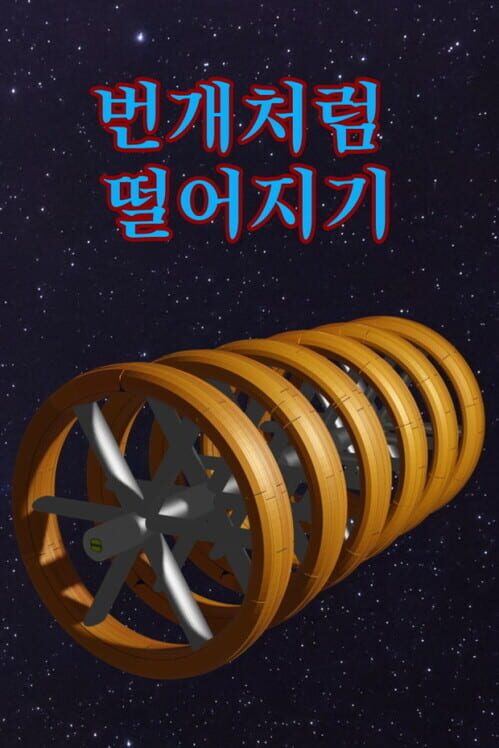 번개처럼 떨어지기 封面