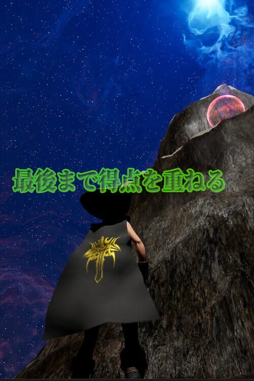 最後まで得点を重ねる 封面