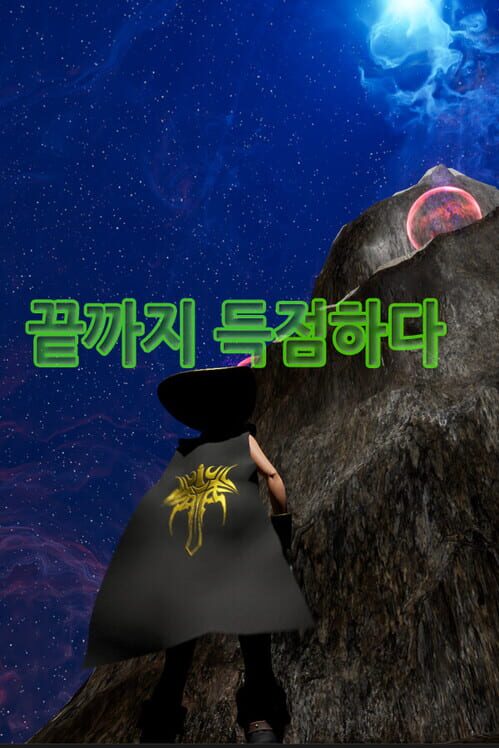 끝까지 득점하다 封面