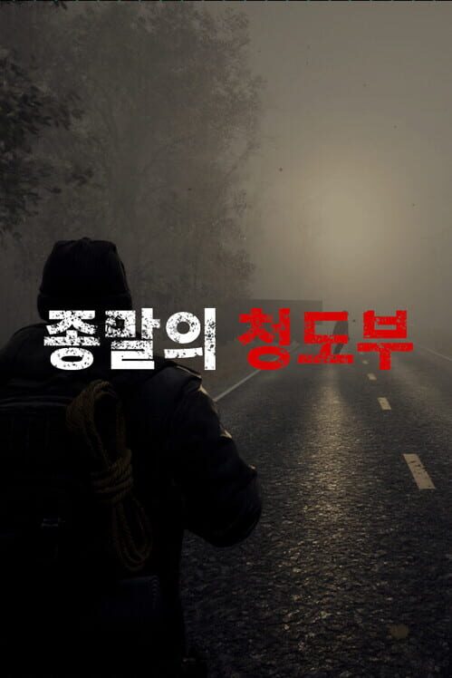 종말의 청도부 封面