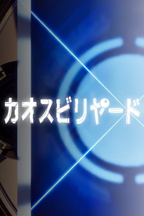 カオスビリヤード