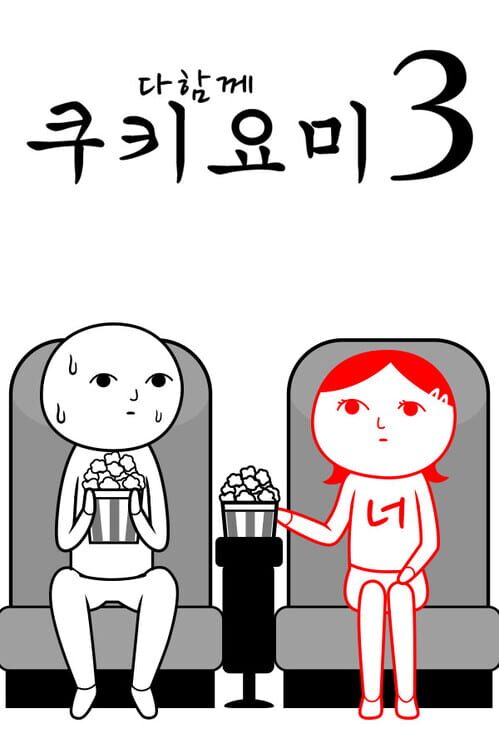 다함께 쿠키요미3: 아버지가 아들에게 封面