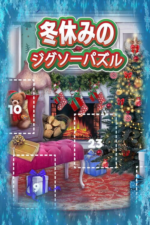 冬休みのジグソーパズル 封面