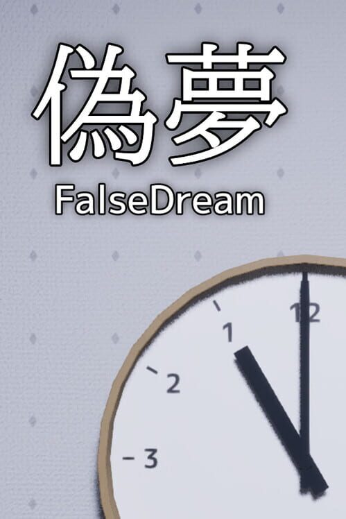 偽夢
