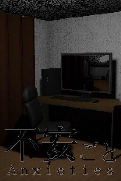 不安ごと 封面
