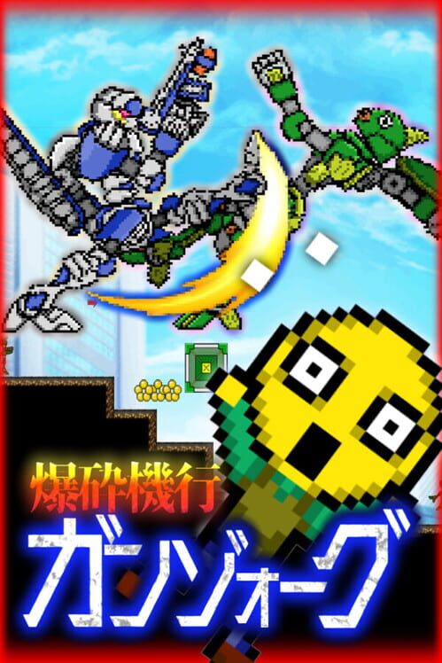 爆砕機行ガンゾォーグ 封面