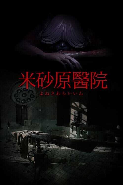 米砂原醫院