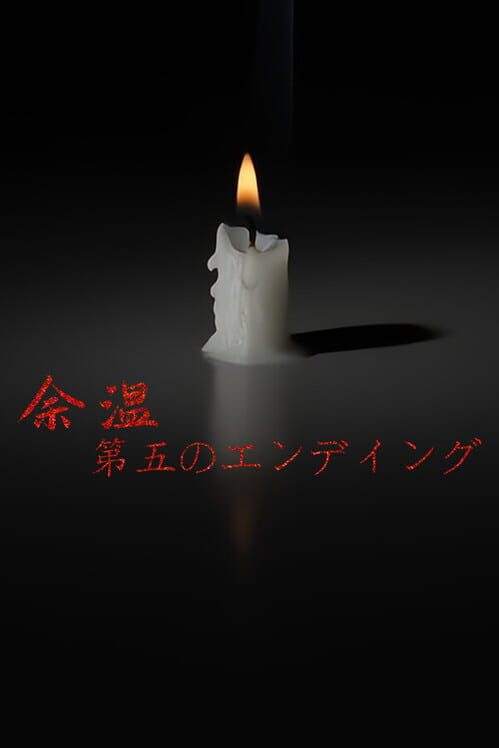 余温-第五のエンディング 封面