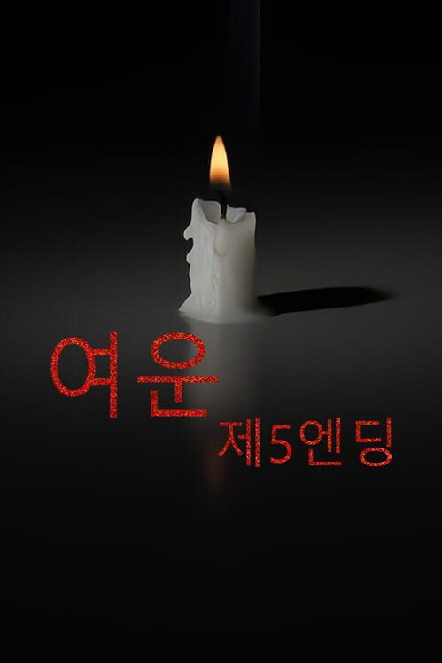 여운 - 제5엔딩 封面