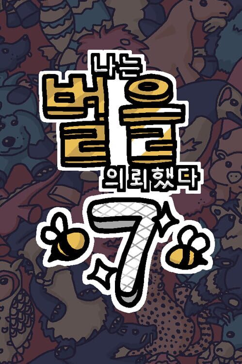 나는 벌을 의뢰했다 7 封面