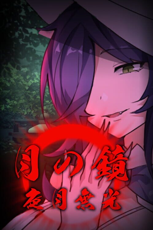 月の鏡：夜月無光 封面