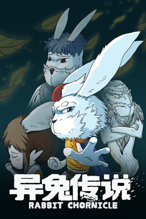異兎の伝説 封面
