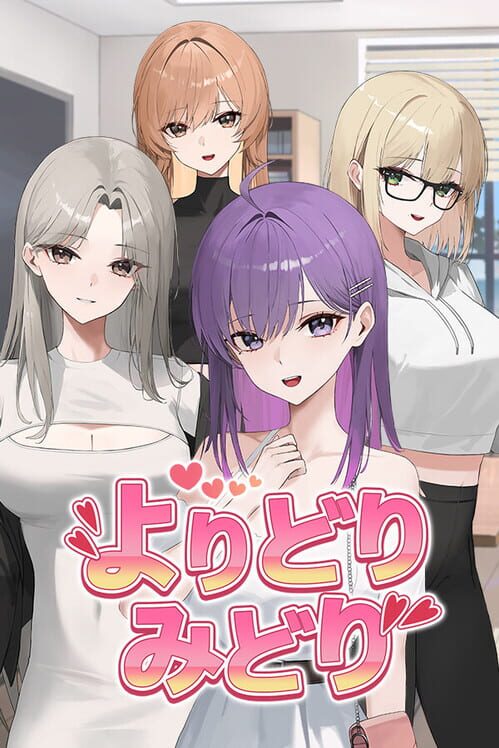 よりどりみどり