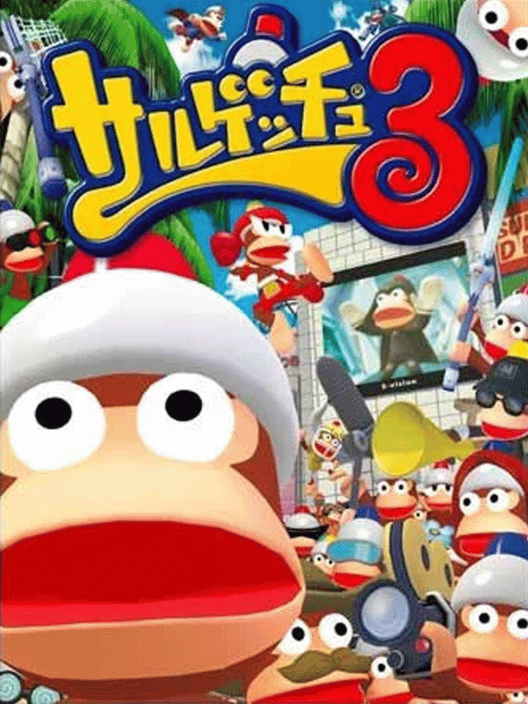 サルゲッチュ3 封面