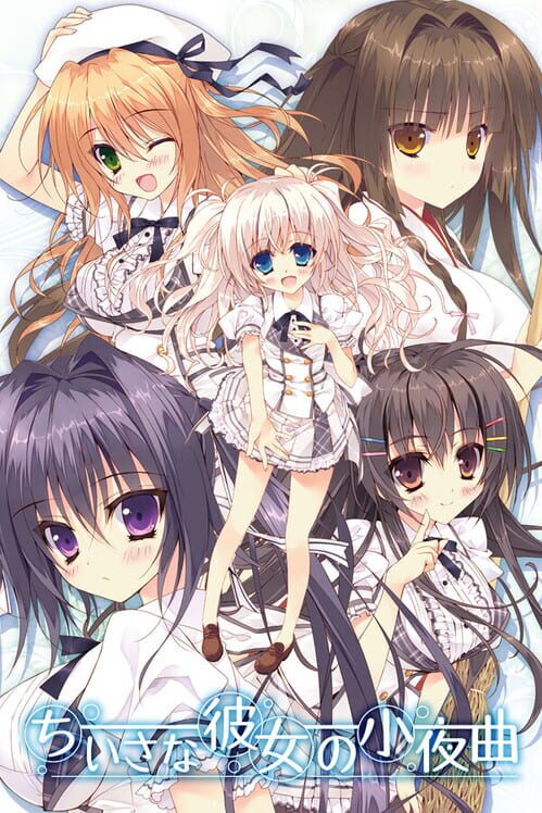 ちいさな彼女の小夜曲