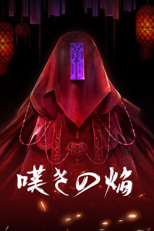 嘆きの焔 封面