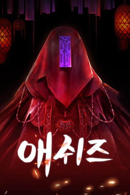 애쉬즈 封面