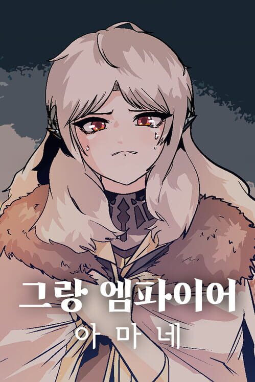 그랑 엠파이어: 아마네 封面
