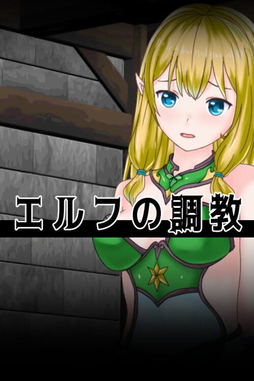 エルフの調教