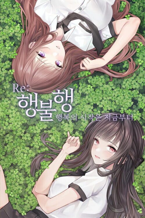 행불행: 행복의 시작은 지금부터 리메이크 封面
