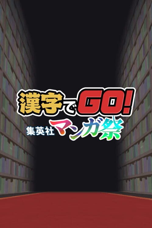 漢字でGo! 集英社マンガ祭 封面