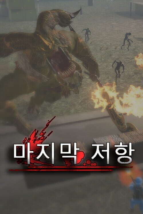 마지막 저항 封面