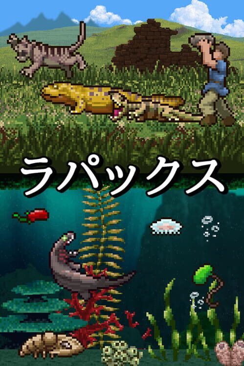 ラパックス 封面