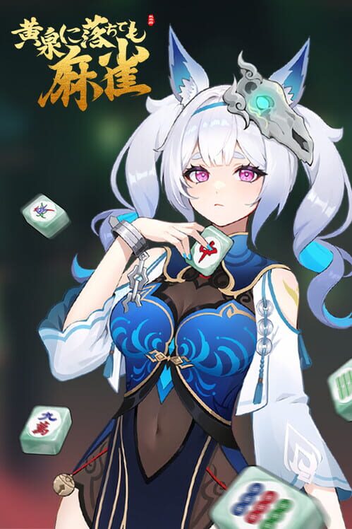 黄泉に落ちても麻雀
