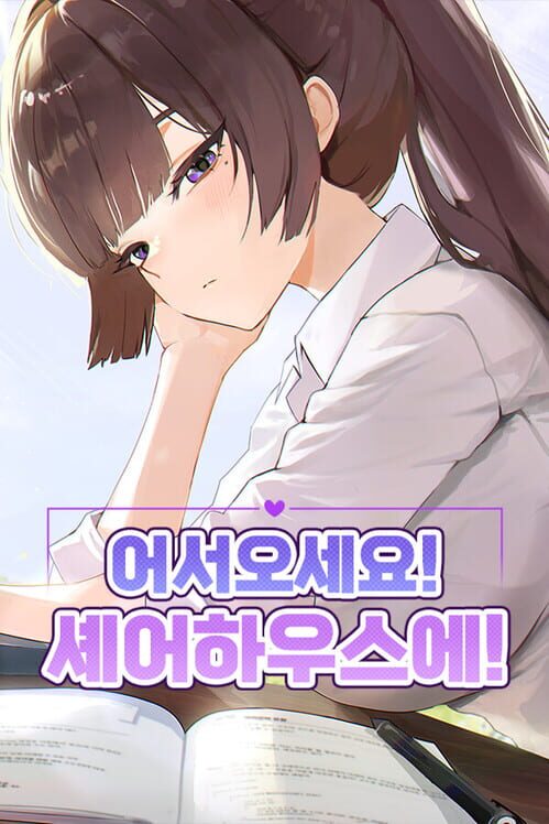 어서오세요, 셰어하우스에! 표지